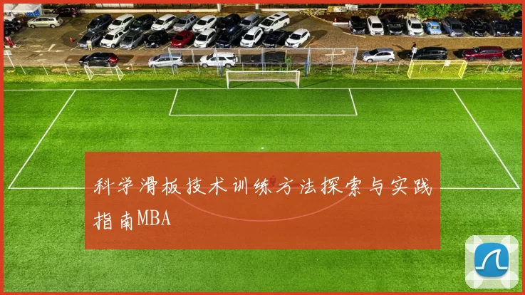 科学滑板技术训练方法探索与实践指南MBA