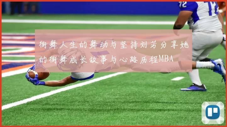 街舞人生的舞动与坚持刘芳分享她的街舞成长故事与心路历程MBA