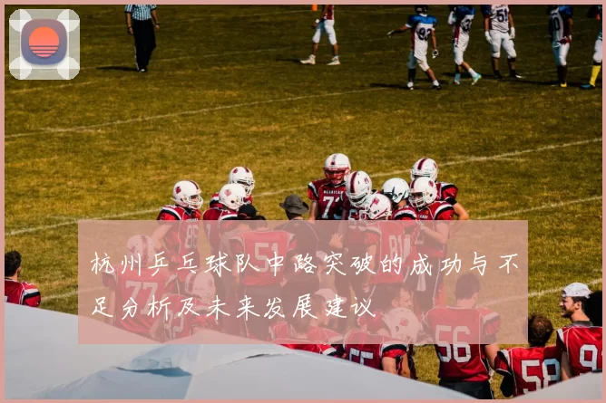 杭州乒乓球队中路突破的成功与不足分析及未来发展建议