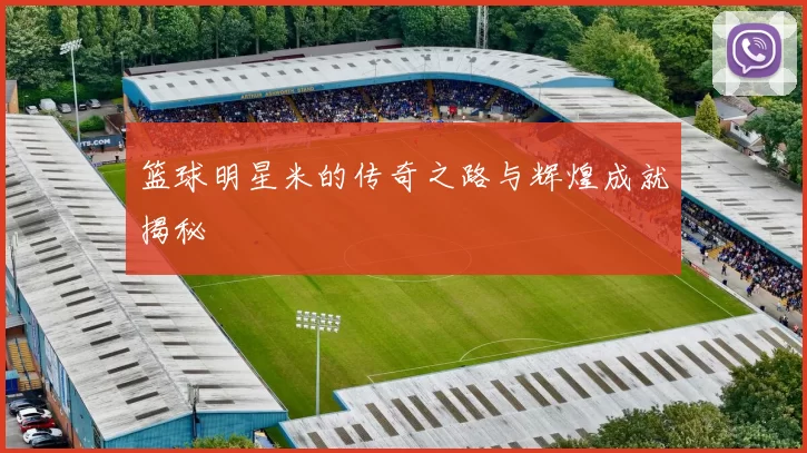 篮球明星米的传奇之路与辉煌成就揭秘