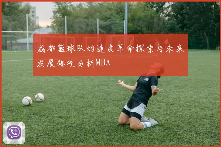 成都篮球队的速度革命探索与未来发展路径分析MBA