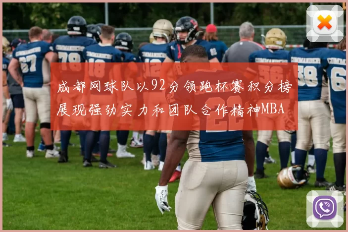 成都网球队以92分领跑杯赛积分榜展现强劲实力和团队合作精神MBA