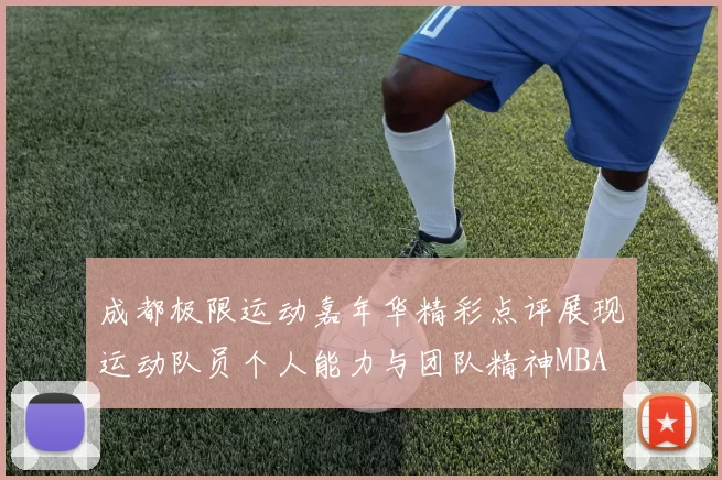 成都极限运动嘉年华精彩点评展现运动队员个人能力与团队精神MBA