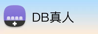 DB真人 Logo